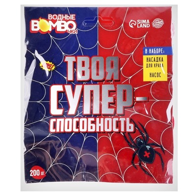 Водяные бомбочки «Твоя супер-способность», 200 шт., с насосом и насадкой, цвета МИКС