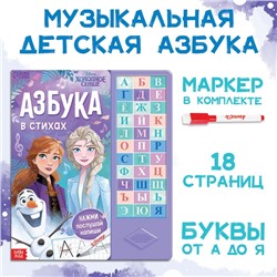 Книга с музыкальным чипом + маркер «Музыкальная азбука», 18 стр., Холодное сердце