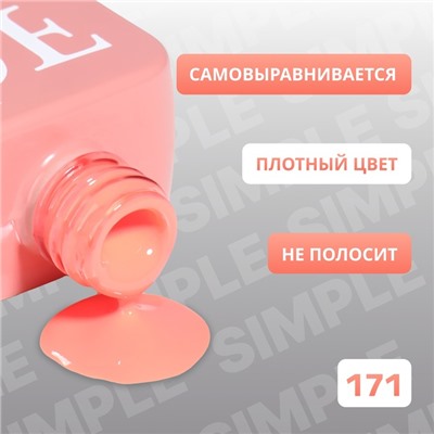 Гель лак для ногтей «SIMPLE», 3-х фазный, 10 мл, LED/UV, цвет (171)