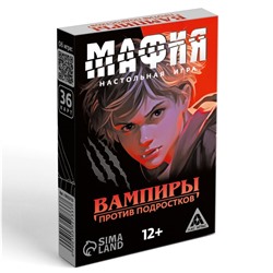 Настольная игра «Мафия. Вампиры против подростков», 36 карт, 12+