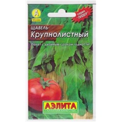 Щавель Крупнолистный (Код: 11786)