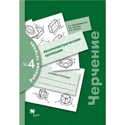 Рабочая тетрадь. Черчение № 4. Аксонометрические проекции. Преображенская Н. Г.
