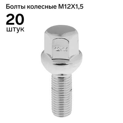 Болт 12 x 1,5 мм,  длина 53,5/28, под ключ, сфера, набор 20 шт CH, JN-804