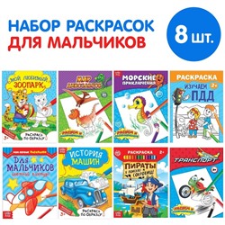 Раскраски «Для мальчиков», набор 8 шт. по 12 стр.