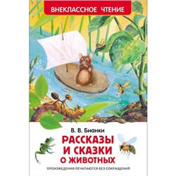 «Рассказы и сказки о животных», Бианки В. В.