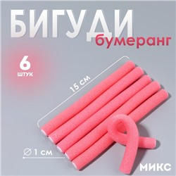 Бигуди «Бумеранг», d = 1 см, 15 см, 6 шт, цвет розовый