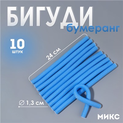 Бигуди «Бумеранг», d = 1,3 см, 24 см, 10 шт, цвет МИКС