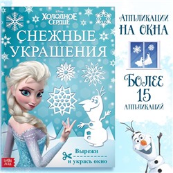 Новый год! Книжка-вырезалка «Снежные украшения для окон», 24 стр., А4, Холодное сердце