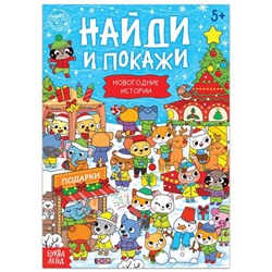 Новый год! Книга «Найди и покажи. Новогодние истории», 16 стр.