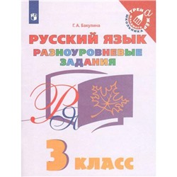 Тренажёр. ФГОС. Русский язык. Разноуровневые задания 3 класс, Бакулина Г.А.