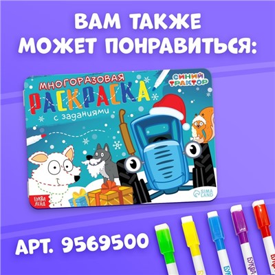 Подарок на новый год. Многоразовая раскраска «Новогодний Синий трактор», 12 стр., с 4 маркерами, Синий трактор