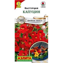 Настурция Капуцин (Код: 88098)