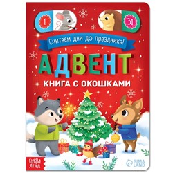 Книга с окошками «Адвент- календарь», 10 стр.