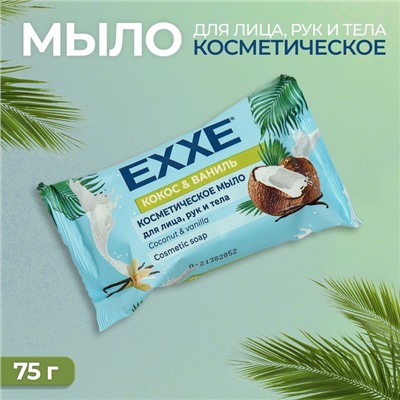 Туалетное мыло косметическое EXXE "Кокос и ваниль", 75 г