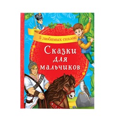 Книга в твёрдом переплёте «Сказки для мальчиков», 48 стр.