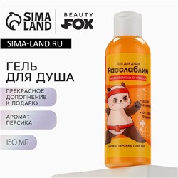 Гель для душа «Расслабин», 150 мл, аромат персика, BEAUTY FOX