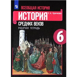 Всеобщая история. 6 класс. История Средних веков. Рабочая тетрадь. Крючкова Е. А.