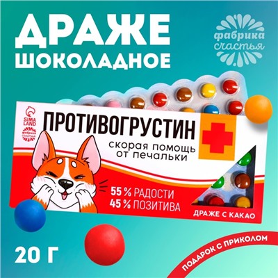 Драже шоколадное «Противогрустин» в блистере, 20 г.