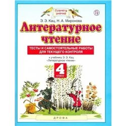 4 класс. Литературное чтение. Тесты и самостоятельные работы для текущего контроля к учебному пособию Э.Э. Кац