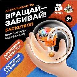 Настольная игра «Вращай-забивай! Баскетбол», 1 игрок, 3+