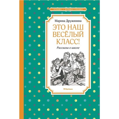 Это наш веселый класс! Рассказы о школе. Дружинина М.