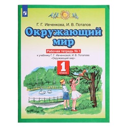 1 класс. Окружающий мир. Рабочая тетрадь № 1. Ивченкова Г.Г.