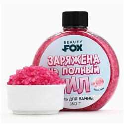 Соль для ванны «Заряжена на полный Чил», 350 г, аромат бабл-гам, BEAUTY FOX