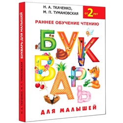 Букварь для малышей «Раннее обучение чтению, от 2-х лет», Ткаченко Н. А., Тумановская М. П.