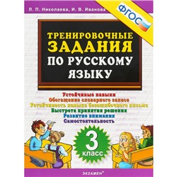 Тренажер. ФГОС. Тренировочные задания по русскому языку 3 класс. Николаева Л. П.