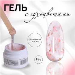 Гель для наращивания, с сухоцветами, 3-х фазный, 9 гр, LED/UV, цвет прозрачный/розовый