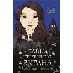 Загадки Пенелопы Тредуэлл. Тайна серебряного экрана, Эдж К.