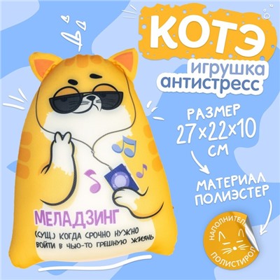 Игрушка антистресс Котэ "Меладзинг"