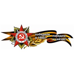 Георгиевская лента с орденом "Победили в 1945! Победим и сейчас!", боковая, 1000*375 мм