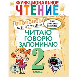 2 класс. Функциональное чтение. Читаю, говорю, запоминаю. Птухина А.В.