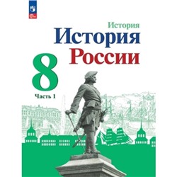 История России. 8 класс. В 2-ух частях. Учебник. Издание 3-е, переработанное. Арсентьев Н.М., Данилов А.А., Курукин И.В.