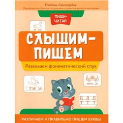 Слышим — пишем. Развиваем фонематический слух. Различаем и правильно пишем буквы. Свичкарева Л.С.