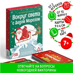 Новогодняя настольная игра-викторина «Новый год: Вокруг света с Дедом Морозом», 25 карт, 7+