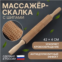 Массажёр «Скалка» для спины, d = 4 × 42 см, деревянный, с шипами