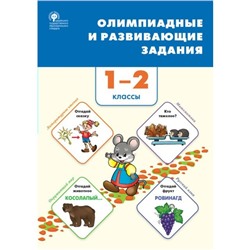 1-2 классы. Олимпиадные и развивающие задания. ФГОС. Керова Г.В.