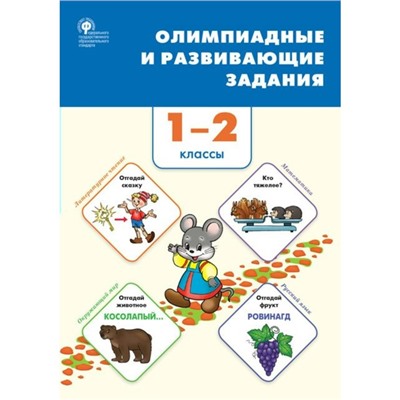 1-2 классы. Олимпиадные и развивающие задания. ФГОС. Керова Г.В.