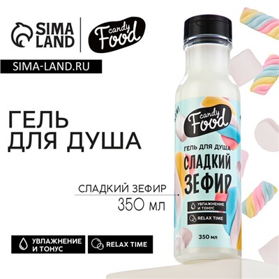 Гель для душа, 350 мл, аромат зефира, CANDY FOOD