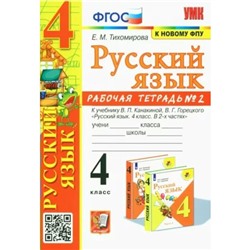 Русский язык. 4 класс. Рабочая тетрадь к учебнику В.П. Канакиной, В.Г. Горецкого. Часть 2. Тихомирова Е.М.