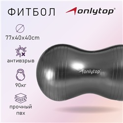 Фитбол овальный ONLYTOP, 77х40х40 см, 900 г, цвета МИКС