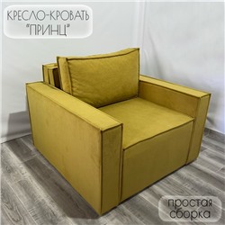 Кресло-кровать "Принц" КК1-ВГ велюр горчичный 1090х770х1060 мм