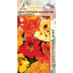 Настурция Драгоценность большая (Код: 91353)