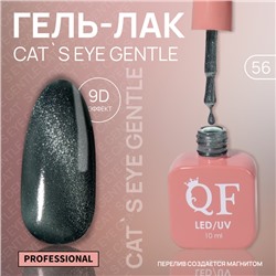 Гель лак для ногтей «CAT`S EYE GENTLE», 3-х фазный, 10 мл, LED/UV, цвет зелёный (56)