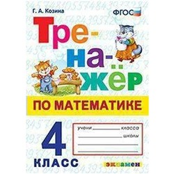 Тренажер. ФГОС. Тренажер по математике 4 класс. Козина Г. А.