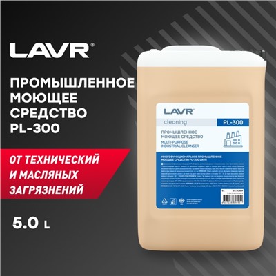 Промышленное многофункциональное моющее средство LAVR PL300, 5 л