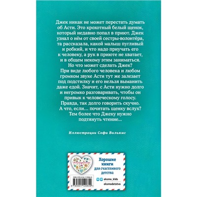 Щенок Асти, или Послушай, как я читаю. Выпуск 45. Вебб Х.