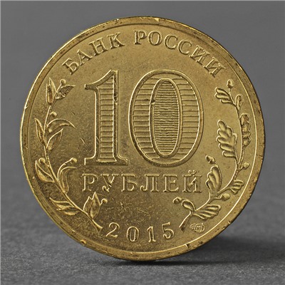 Монета "10 рублей 2015 ГВС Малоярославец мешковой"